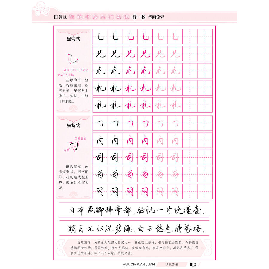 华夏万卷·田英章硬笔书法行书入门教程钢笔字帖:笔画偏旁 间架结构