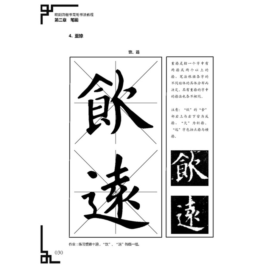书法 技法/教程 化学工业出版社 欧阳询楷书简明书法教程 内容简介