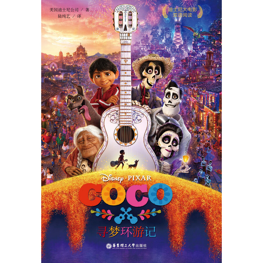 迪士尼大电影双语阅读.寻梦环游记 coco 第90届奥斯卡动画长片奖