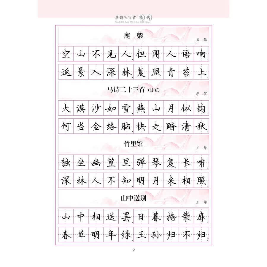 唐诗三百首精选——益字帖(书法名家谢昭然担纲书写 品读诗词经典 学