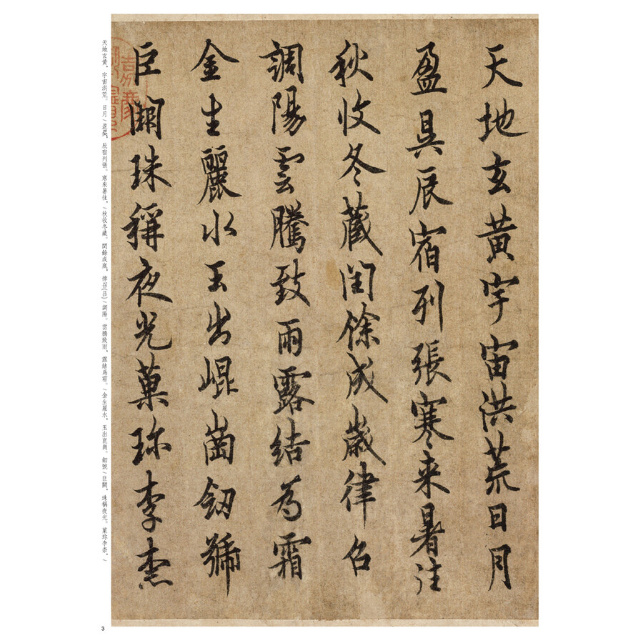 中华经典碑帖彩色放大本:欧阳询行书千字文