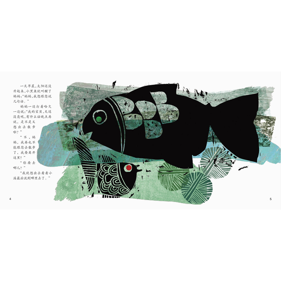 少儿 绘本 国际安徒生奖大奖书系·小黑鱼