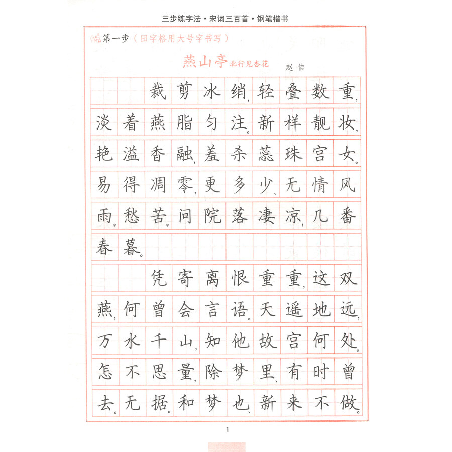 三步练字法·宋词三百首·钢笔楷书/司马彦字帖