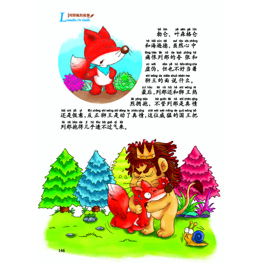 世界儿童文学精选:列那狐的故事(拼音美绘本)