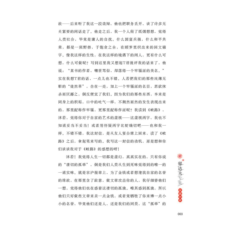 郁达夫专集:故都的秋