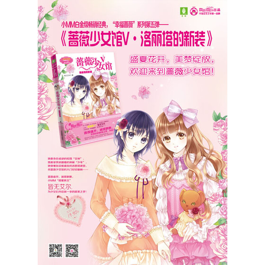 意林小小姐幸福蔷薇系列5:蔷薇少女馆5·洛丽塔的新装(升级版)