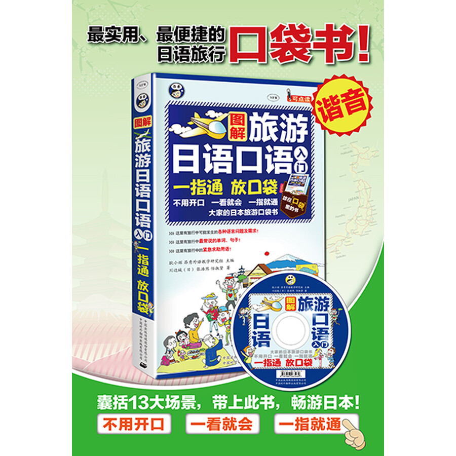 旅游日语口语入门:大家的日本旅游口袋书(附mp3光盘1张)