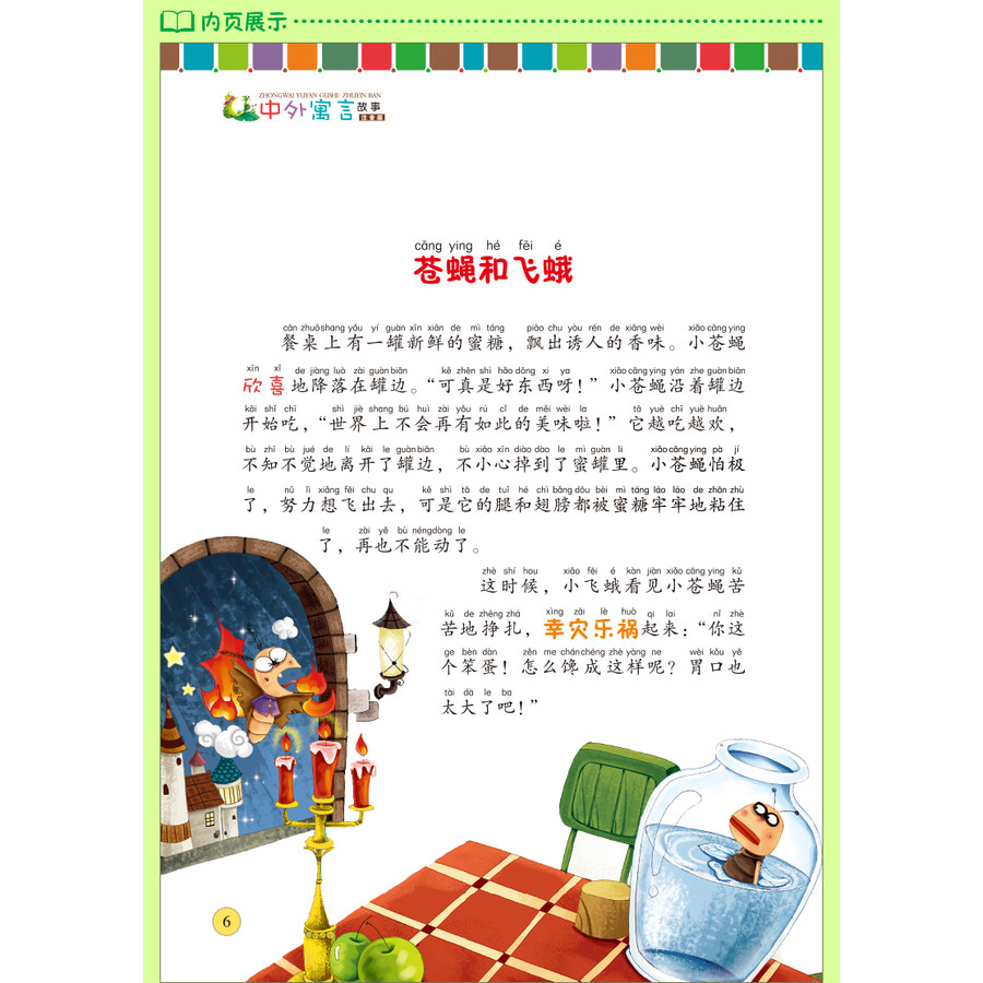 中外寓言故事:注音版《少儿必读金典》