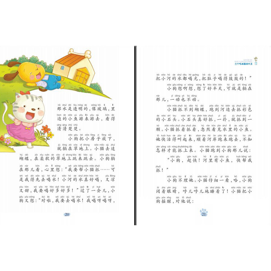 三个吃冰激凌大王/孙幼军童话精选集·友谊篇