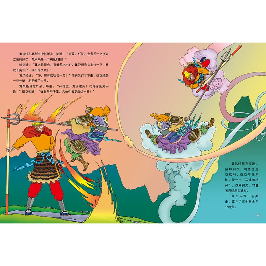 绘本《西游记》故事:迎战黄风怪
