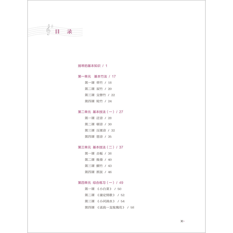 Table of contents: Easy Steps to Chinese Music: Yangqin (Chinese Dulcimer) (with DVD) (ISBN:9787513594707)