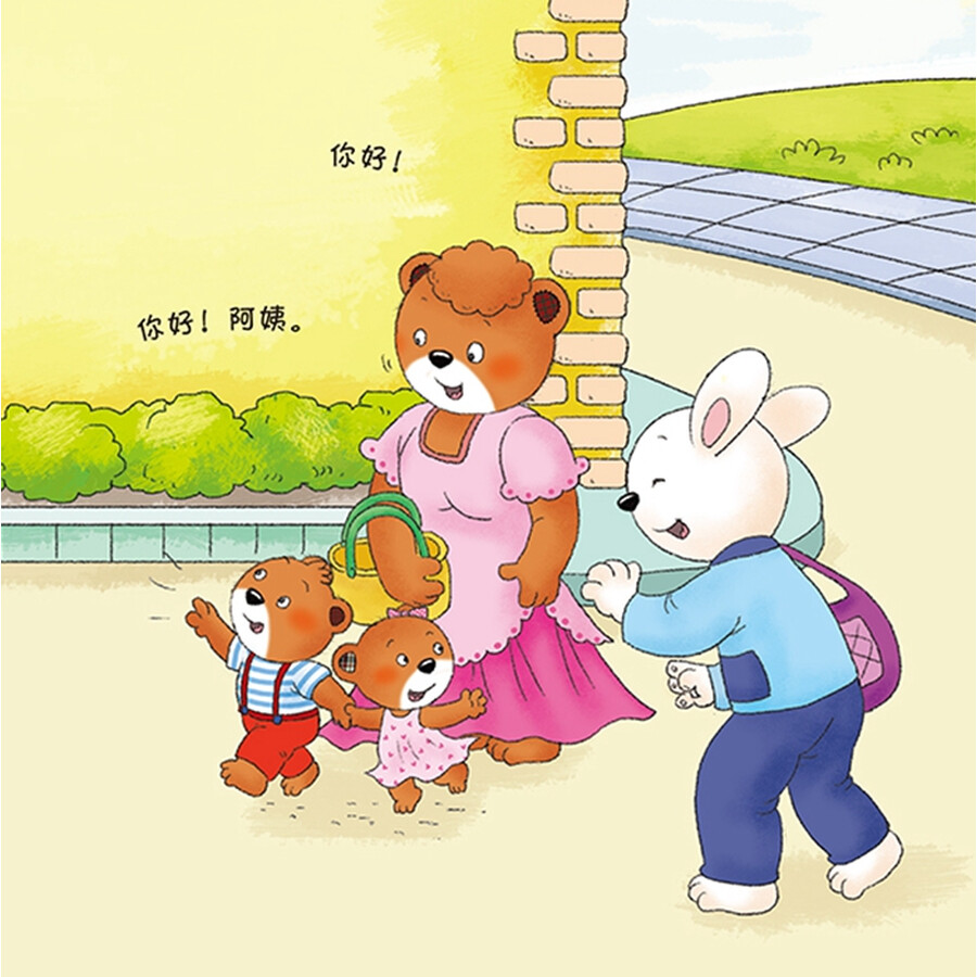 小熊满满健康系列故事绘本 社会认知 陌生人