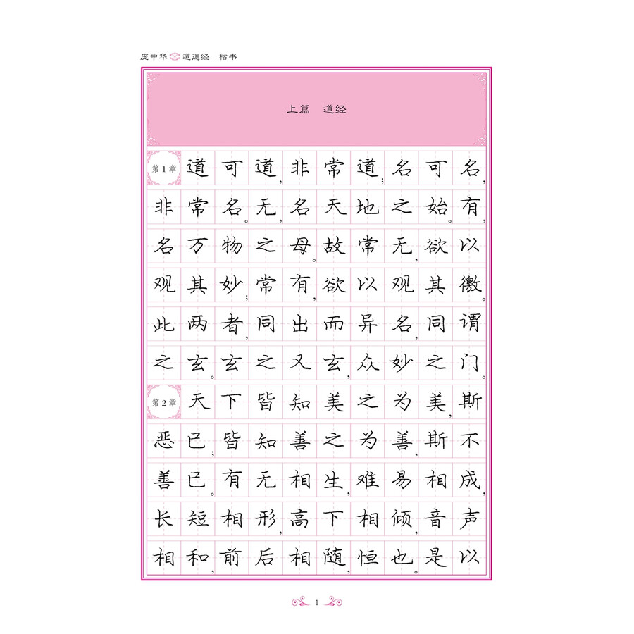 庞中华道德经(楷书)