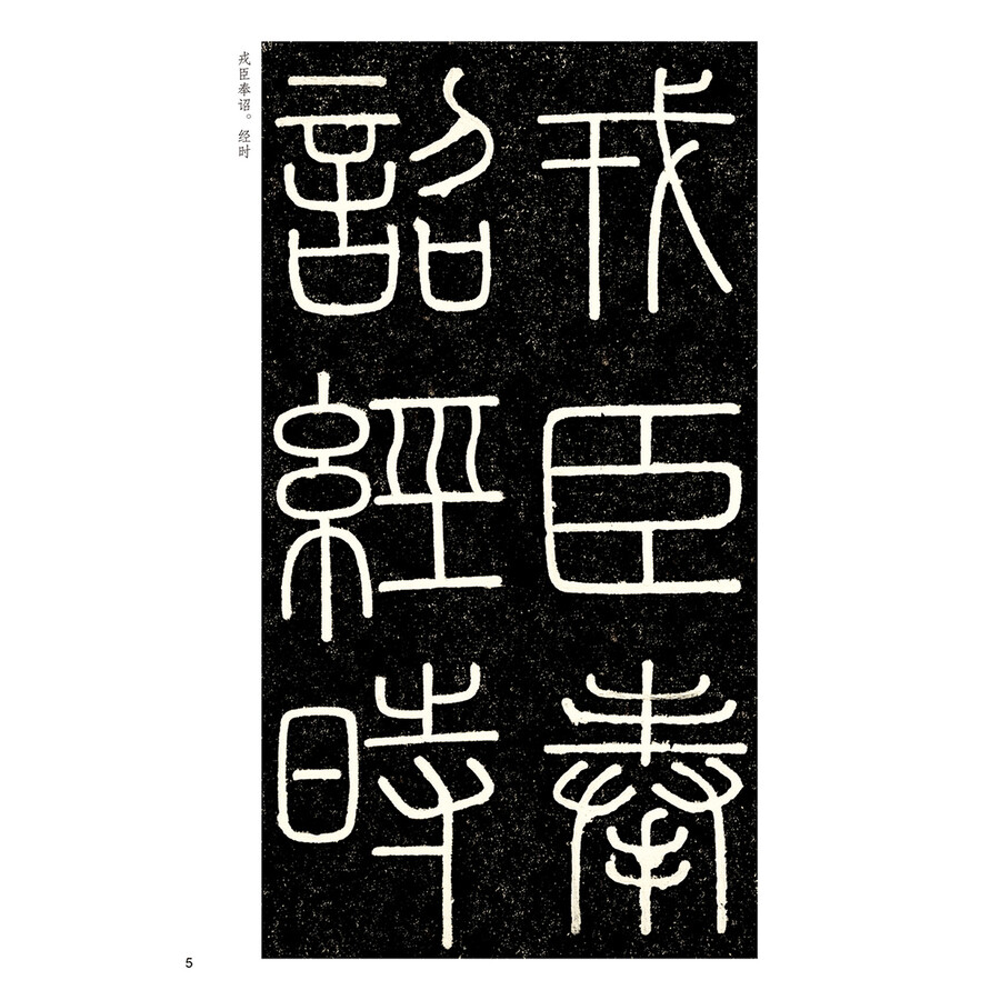 墨点字帖传世碑帖·第三辑:李斯峄山碑