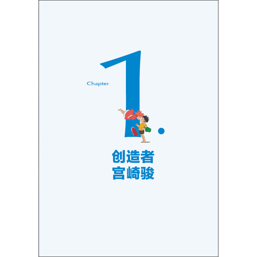 宫崎骏和他的世界