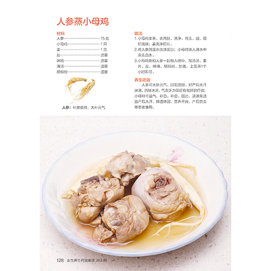 女性养生药膳食谱263例