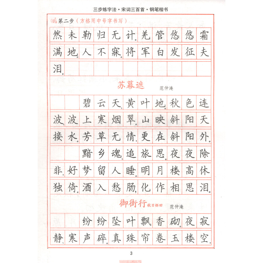 三步练字法·宋词三百首·钢笔楷书/司马彦字帖