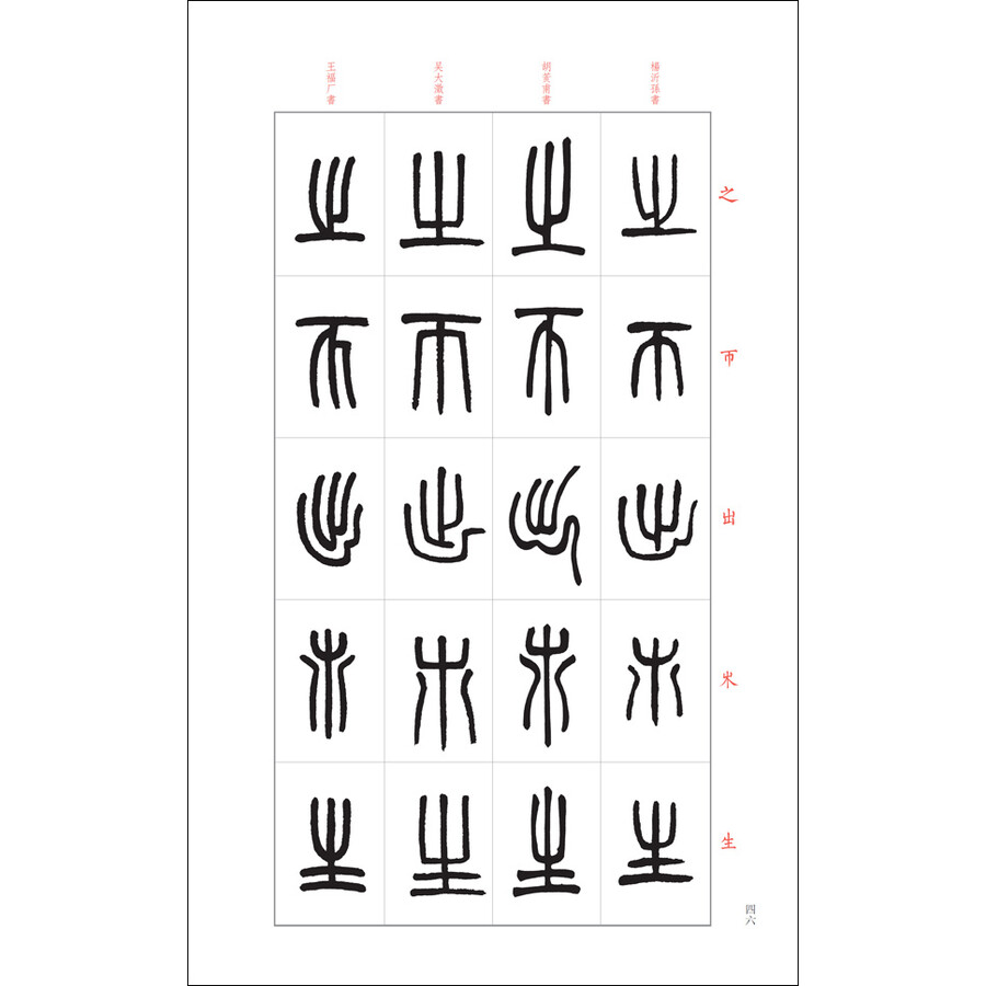 篆书说文解字部首四种