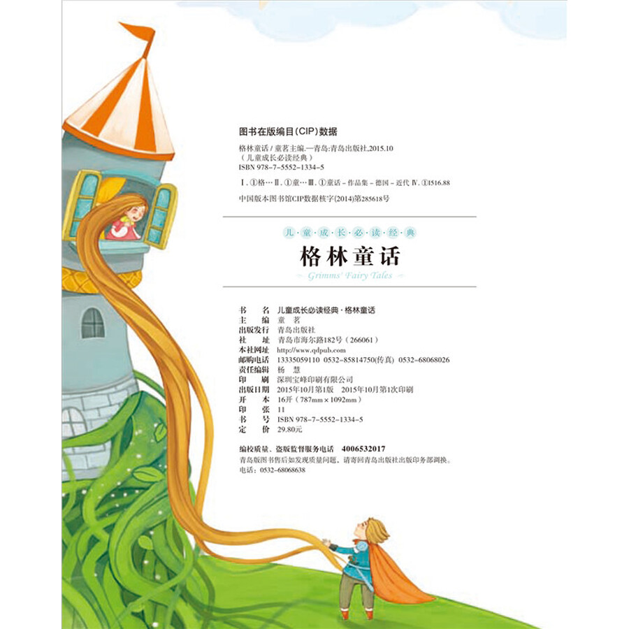儿童成长必读经典·格林童话