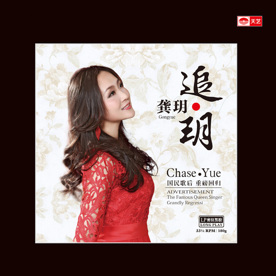 龚玥:追玥(lp黑胶大碟)