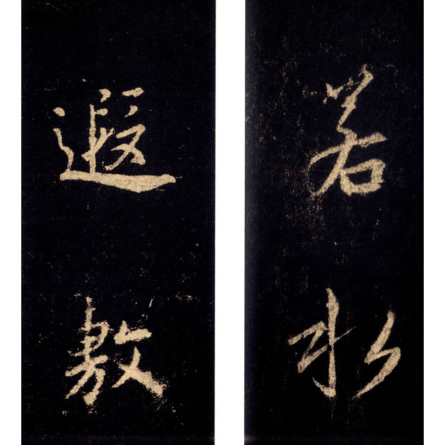历代碑帖经典集字联:集王羲之圣教序