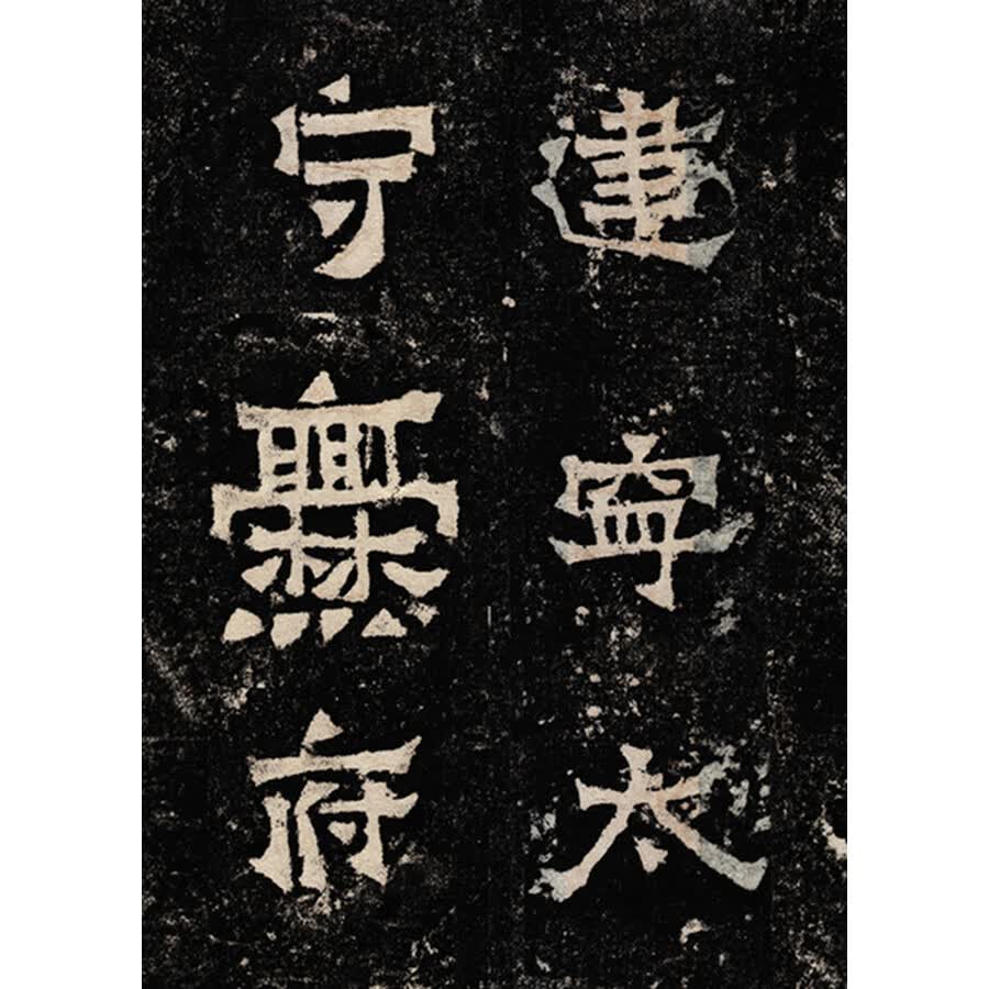 书法经典放大·铭刻系列:爨宝子碑