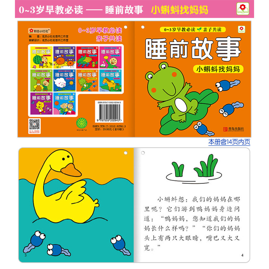 邦臣小红花·0~3岁早教必读:睡前故事(套装共10册)