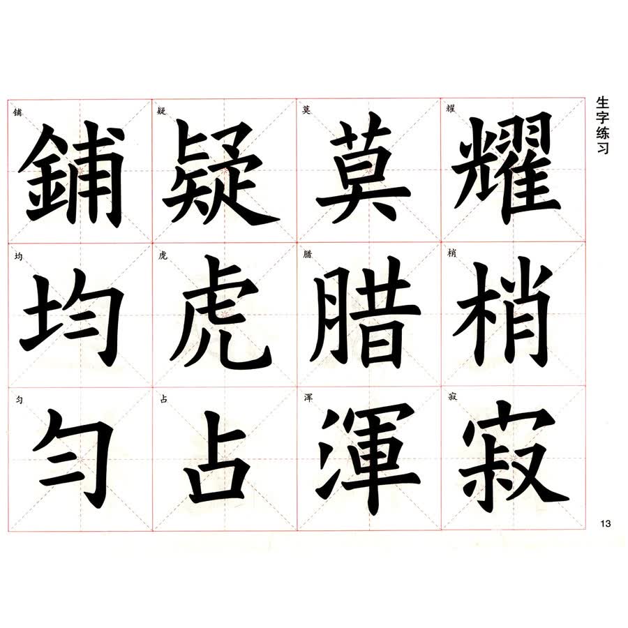 练好毛笔字 四年级上 欧阳询楷书
