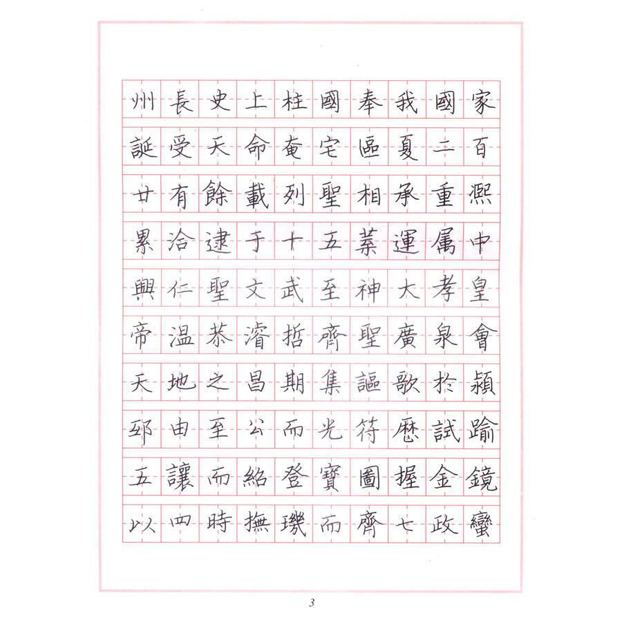 钢笔字临帖系列:柳体