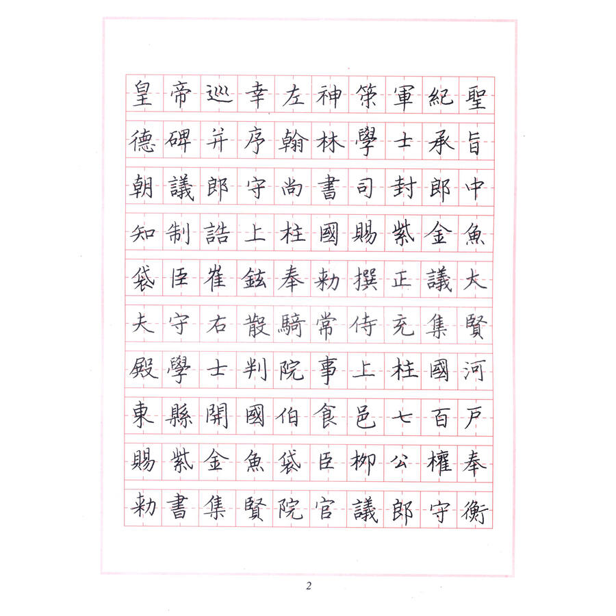 钢笔字临帖系列:柳体