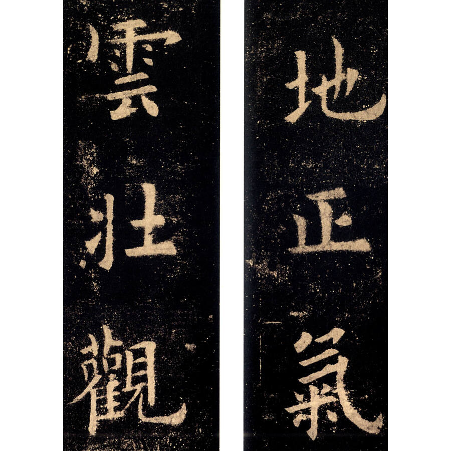 历代碑帖经典集字联:欧阳询九成宫醴泉铭