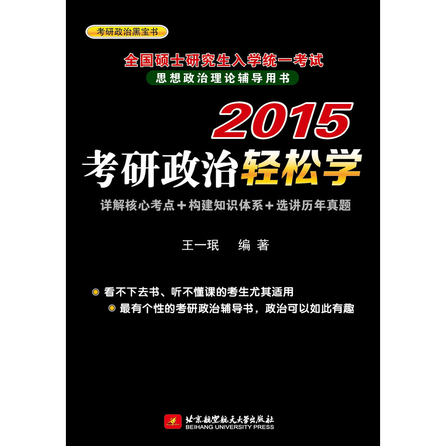 考研政治黑宝书·全国硕士研究生入学统一考试思想政治理论辅导用书