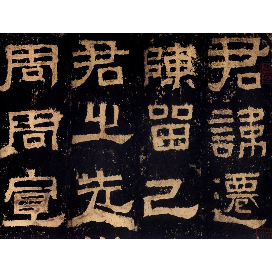 彩色放大本中国著名碑帖·张迁碑