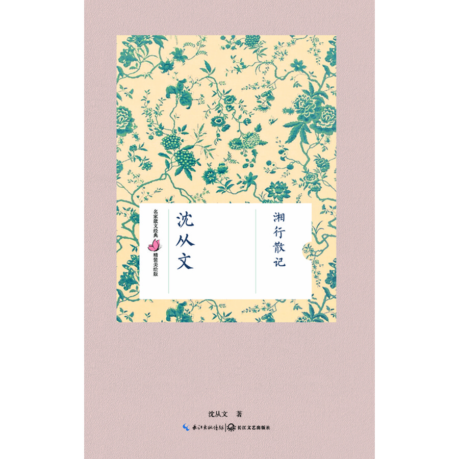 湘行散记(沈从文 名家散文经典 精装美绘版)