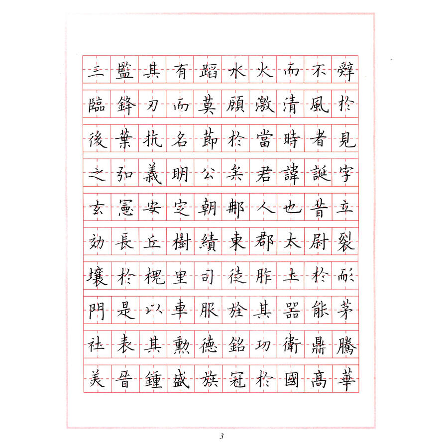 书法 硬笔书法 钢笔字临帖系列:欧体