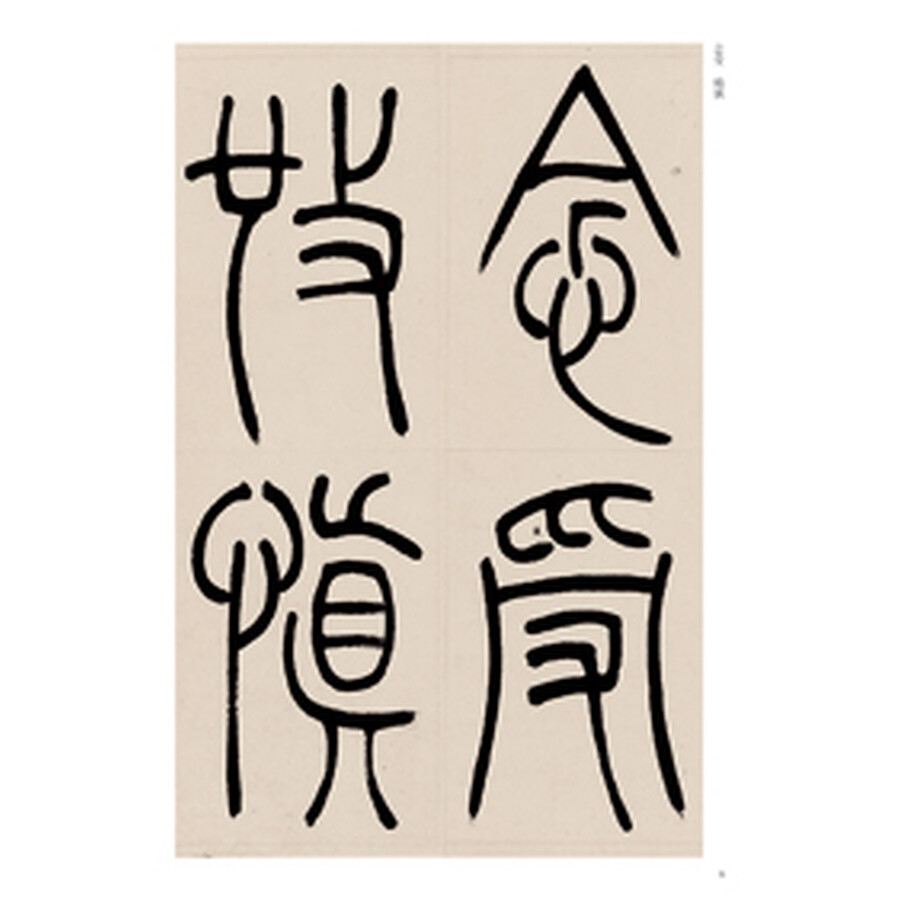 历代碑帖精粹·清 吴让之篆书崔子玉座右铭