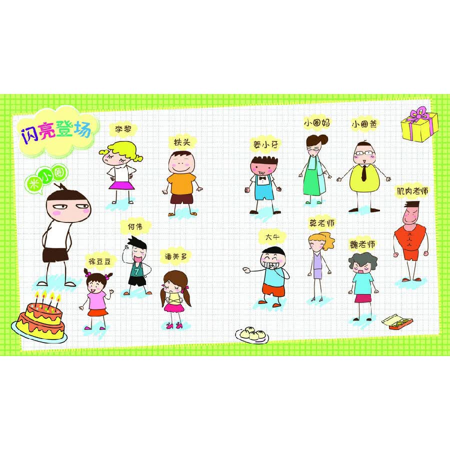 米小圈上学记第三辑(套装共4册)