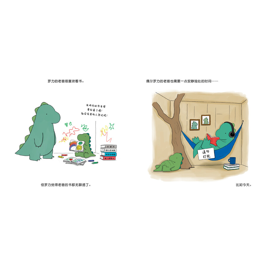 海豚绘本花园:罗力小恐龙·我和老爸(精)