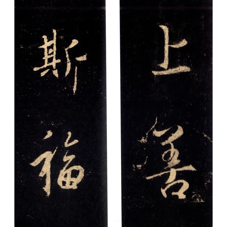 历代碑帖经典集字联:集王羲之圣教序