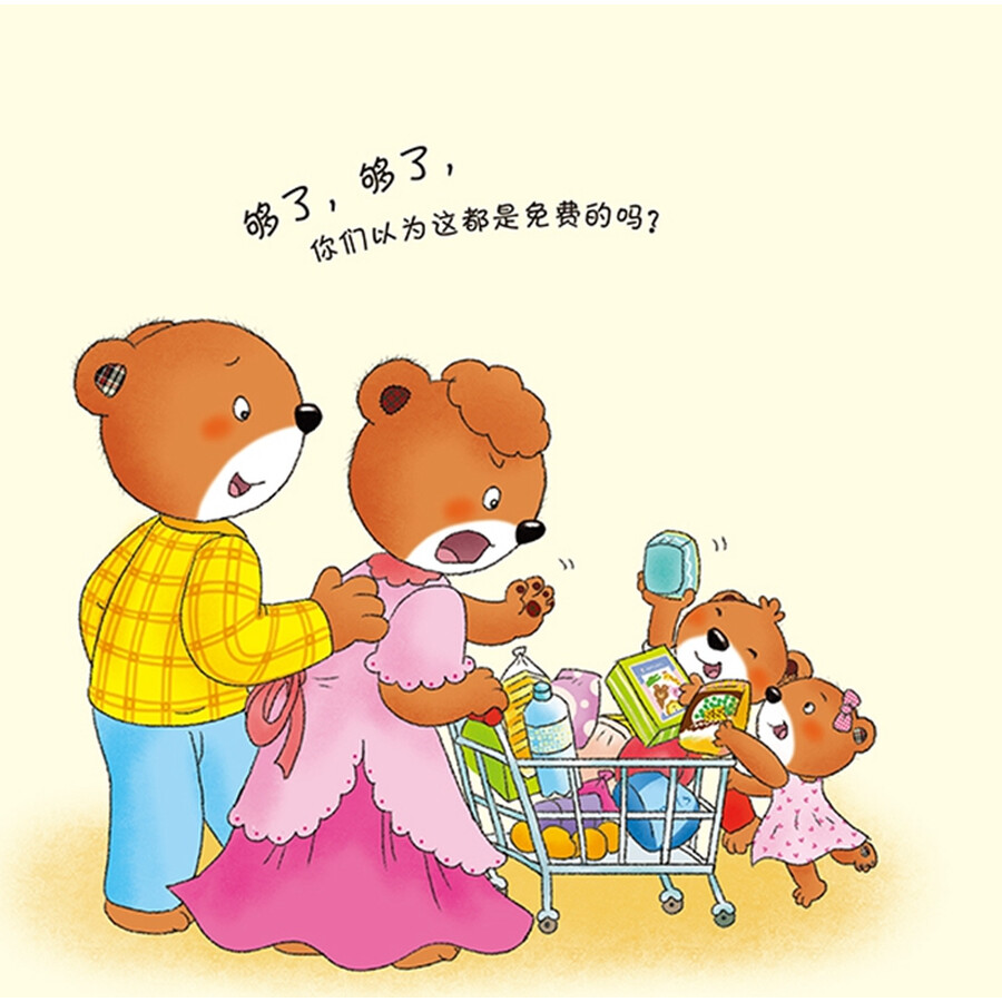 小熊满满健康系列故事绘本 社会认知 见啥要啥