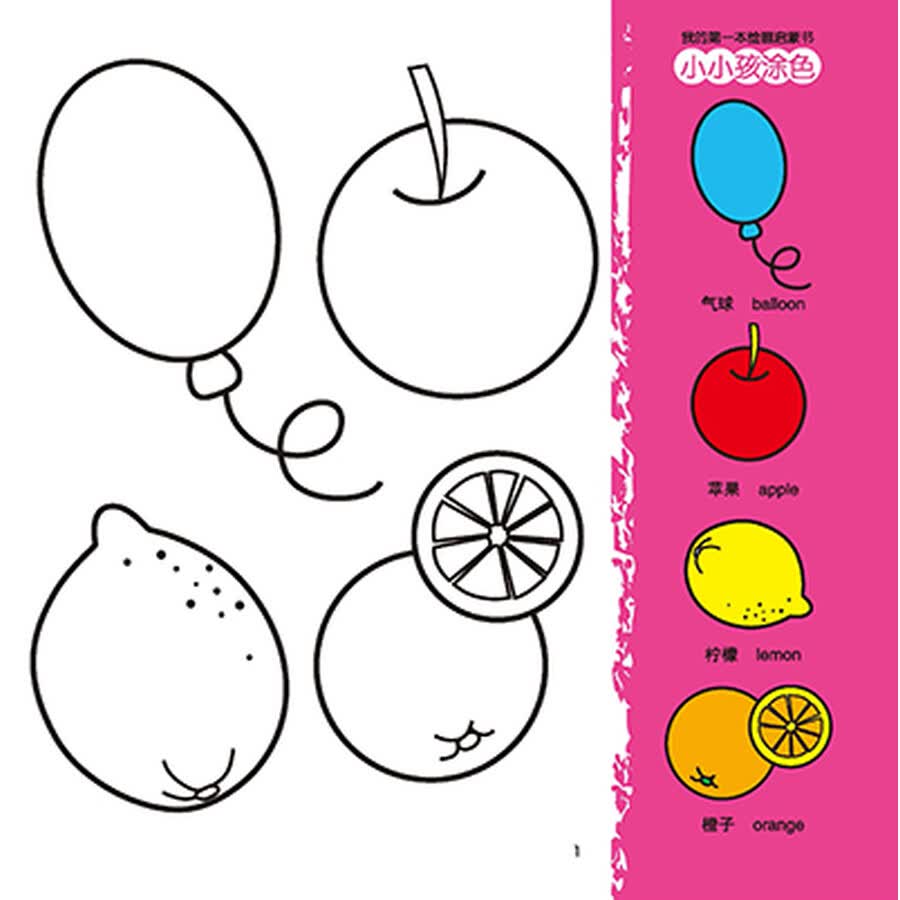 q书架·阿拉丁book·我的第一本绘画启蒙书:小小孩涂色