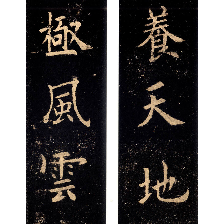 历代碑帖经典集字联:欧阳询九成宫醴泉铭