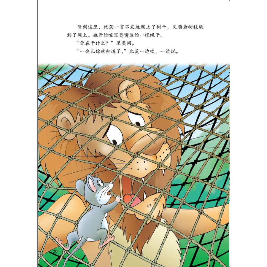 萨默品德养成系列绘本:狮子和老鼠
