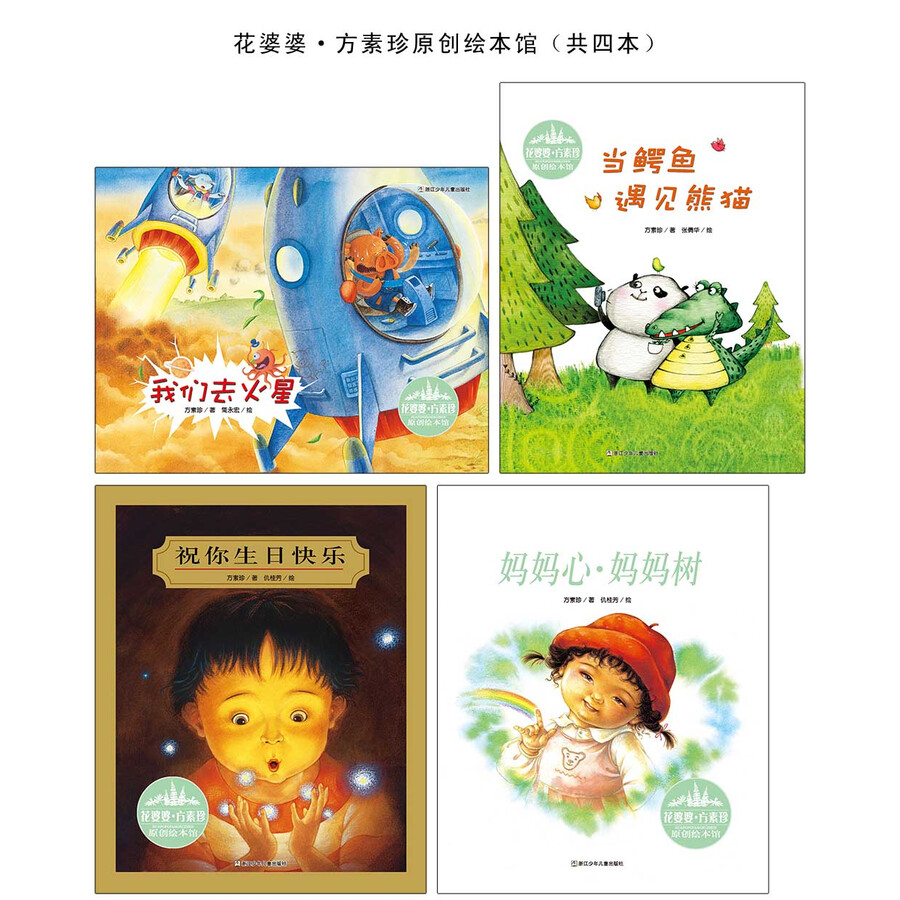 花婆婆·方素珍 原创绘本馆:妈妈心·妈妈树