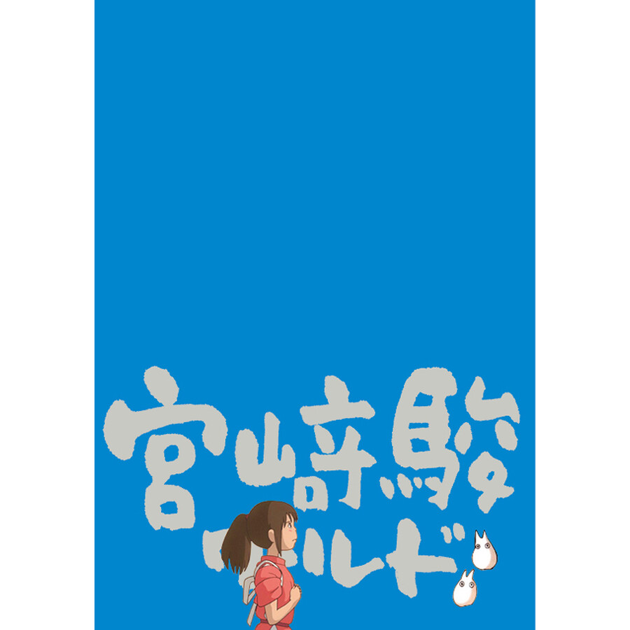 宫崎骏和他的世界