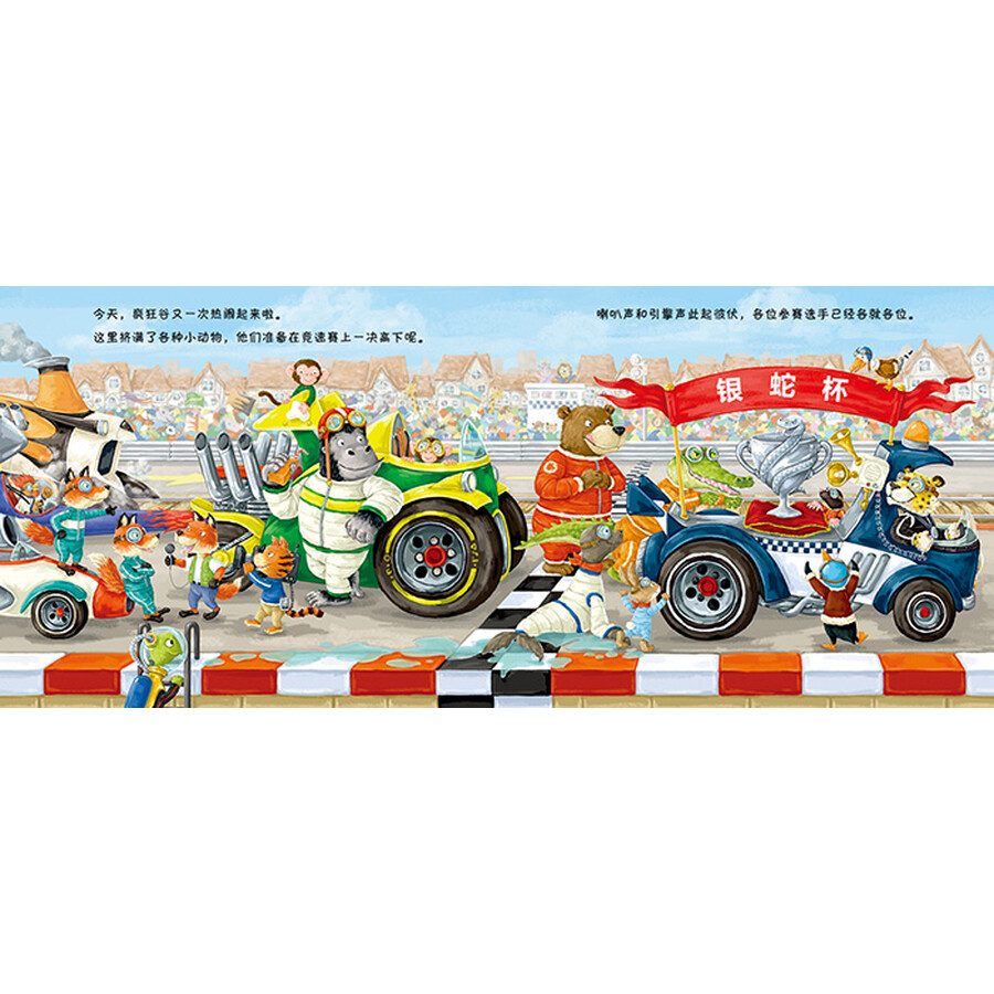 少儿 绘本 疯狂的赛车