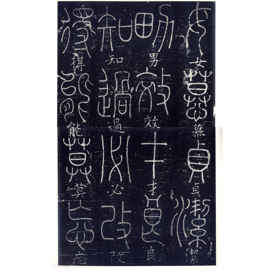 西安碑林名帖(大字本):梦英篆书千字文碑