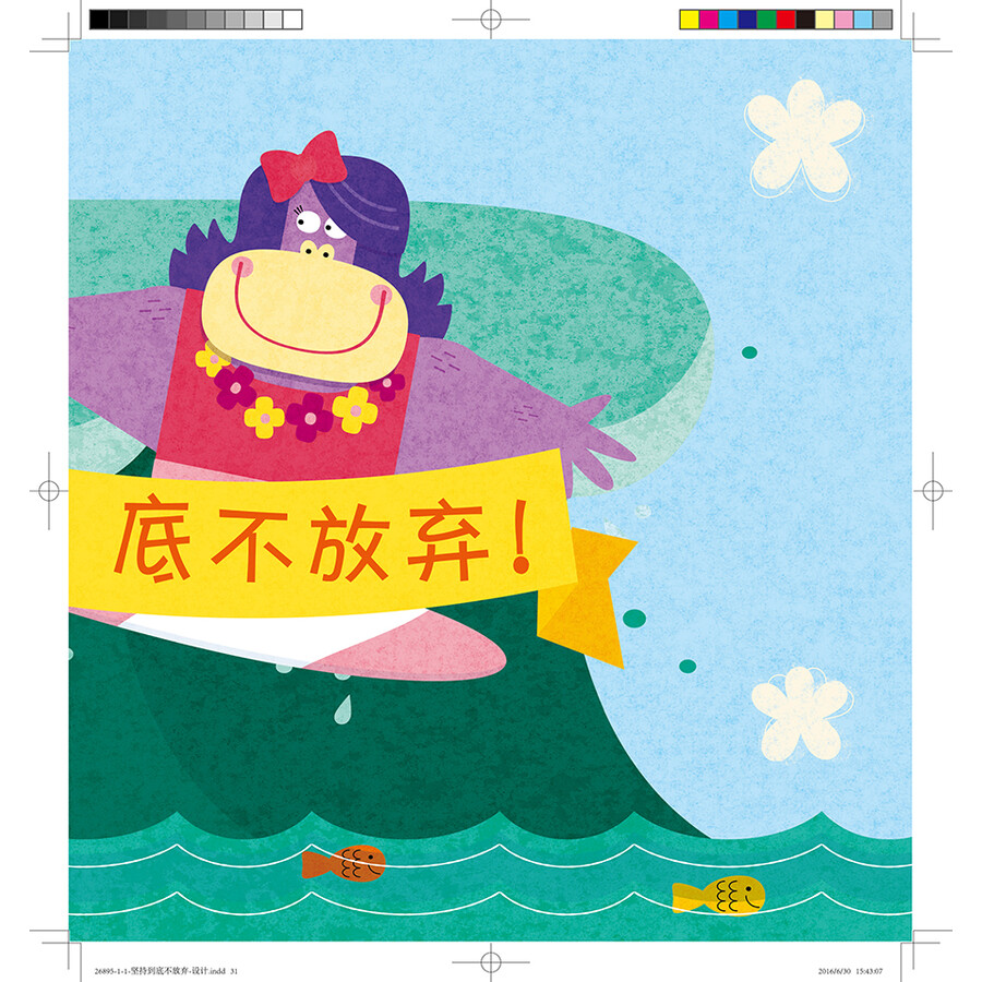 儿童情绪管理与性格培养绘本:坚持到底不放弃
