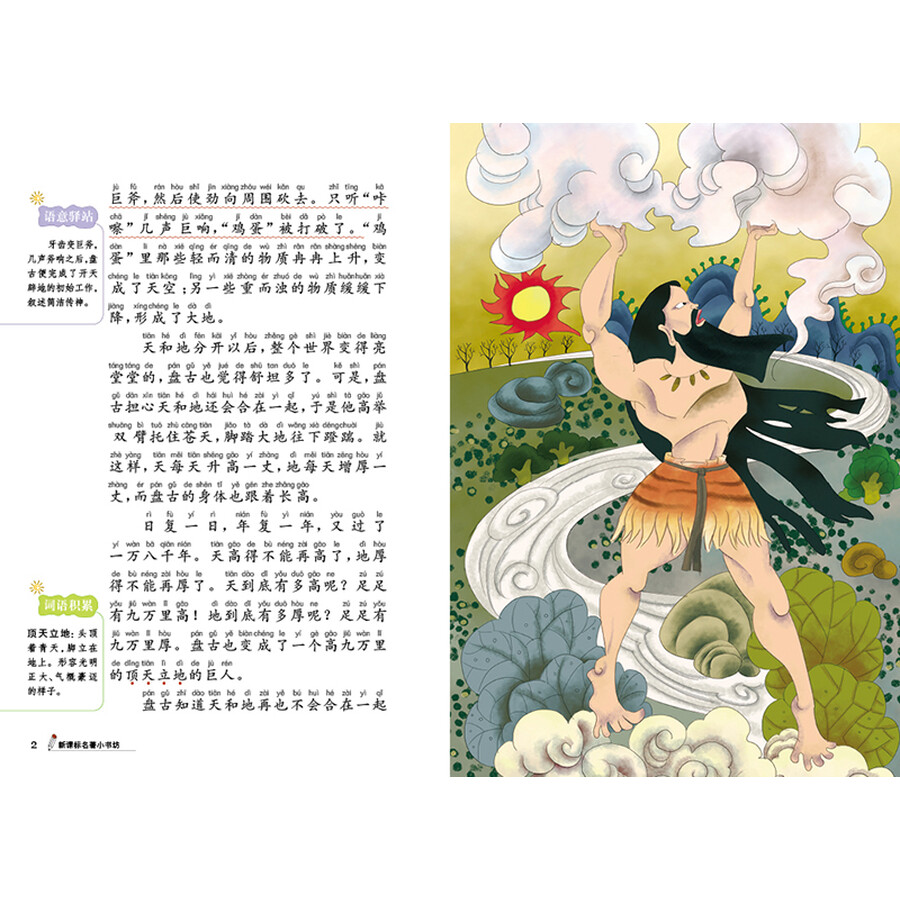 新课标名著小书坊彩绘注音版·中国古代神话故事
