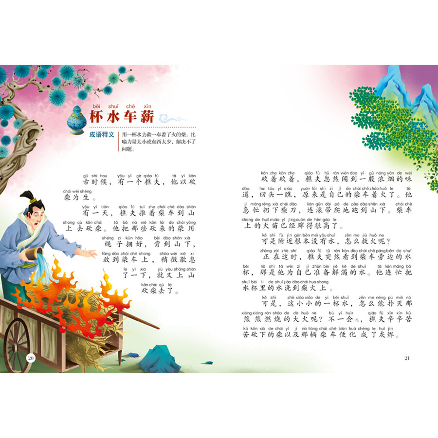 超有趣幼儿成语故事(儿童注音美绘本)